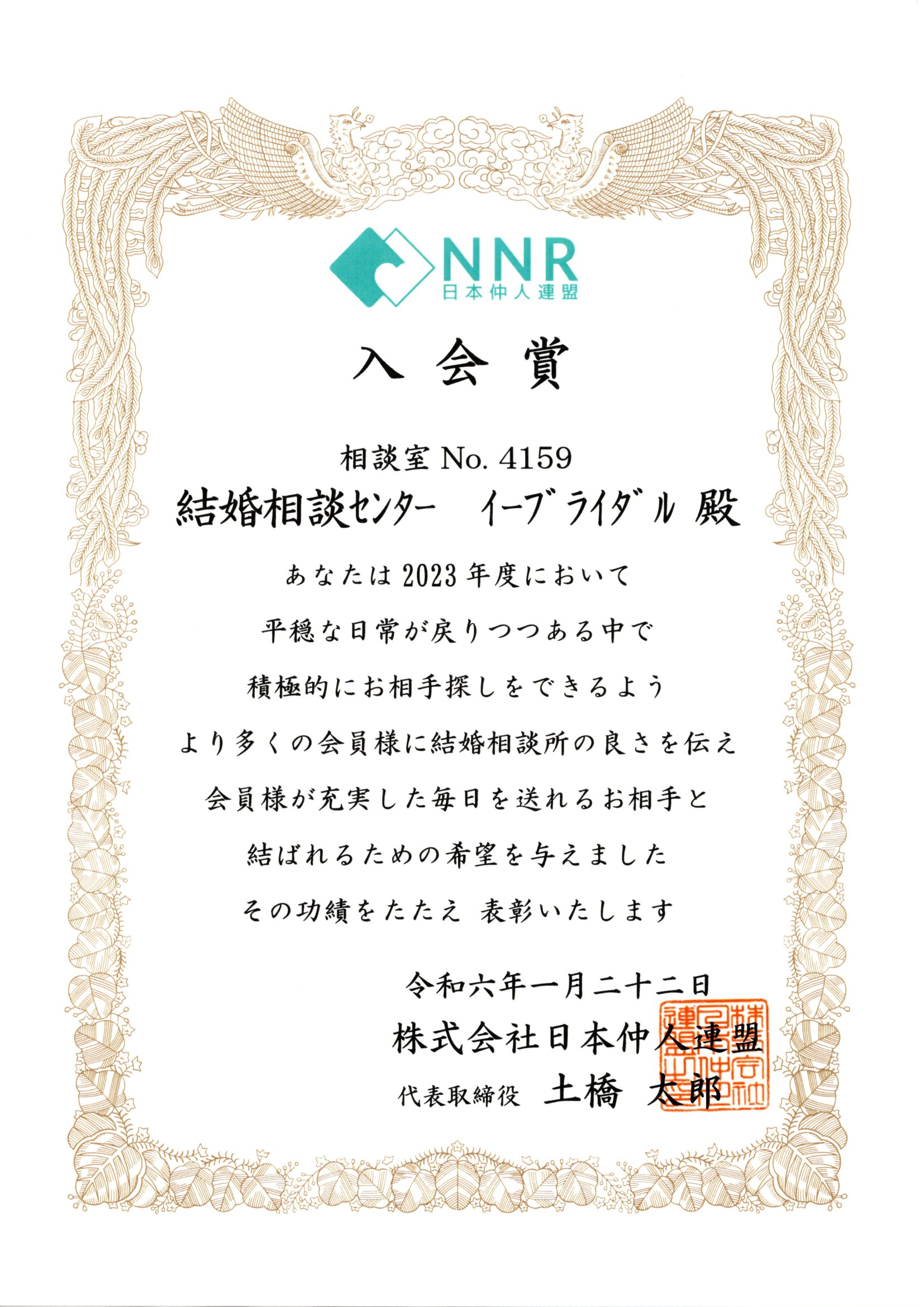 20240122NNR入会賞