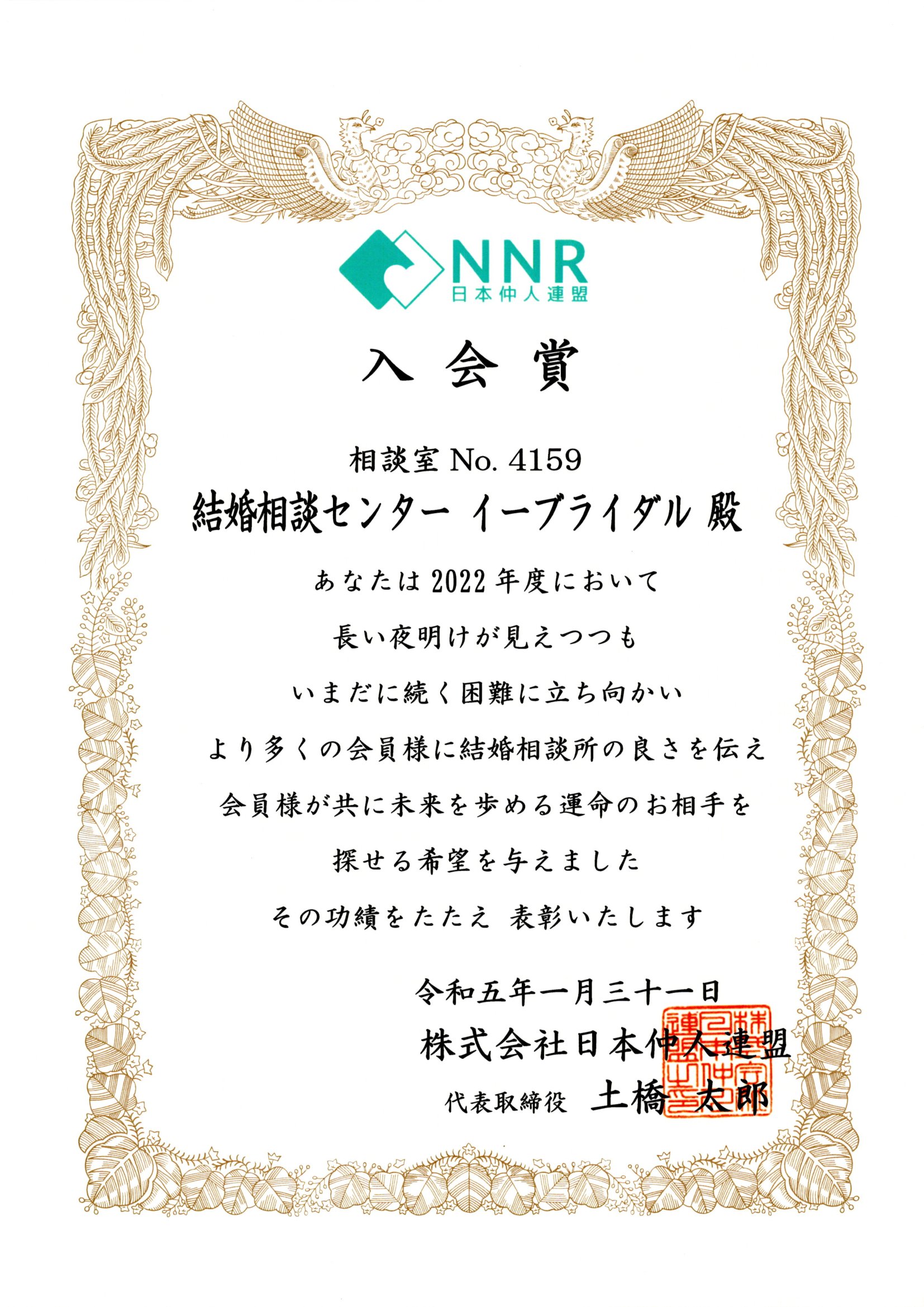 2023年01月31日入会賞（NNR）