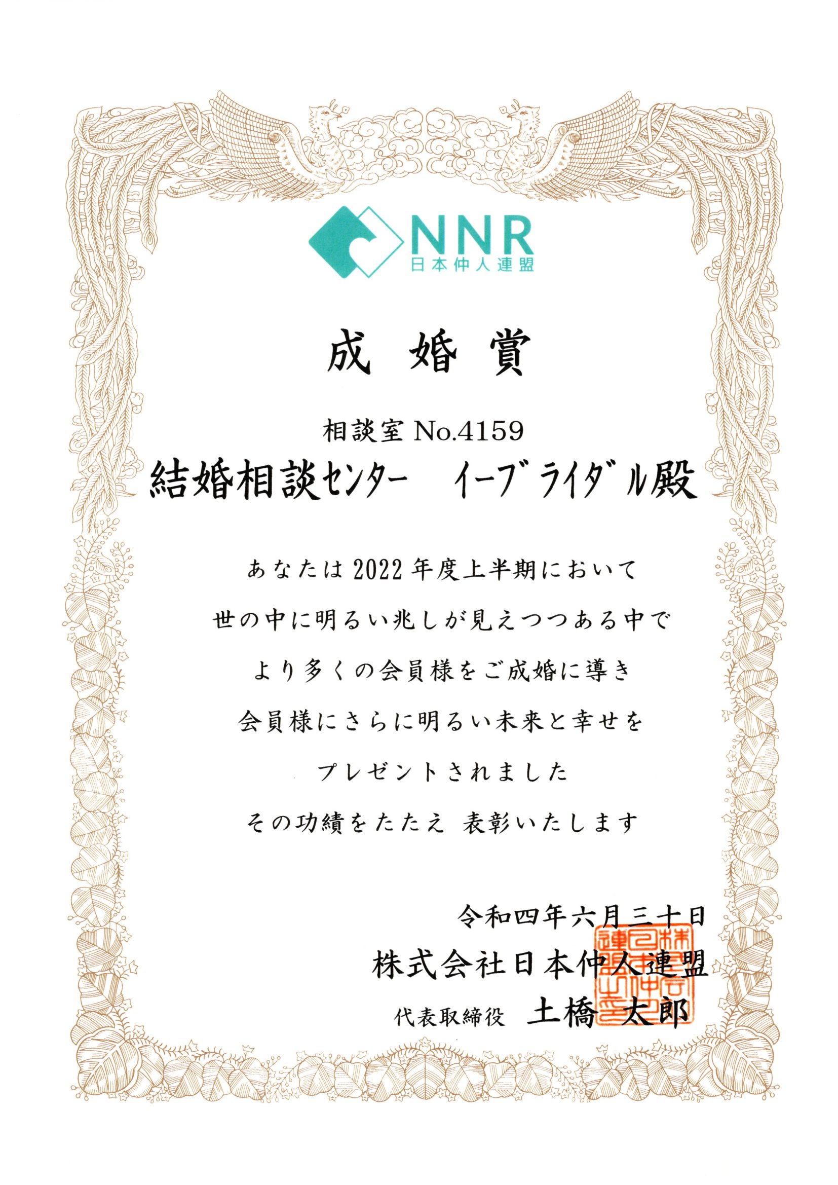2022年06月30日成婚賞（NNR）