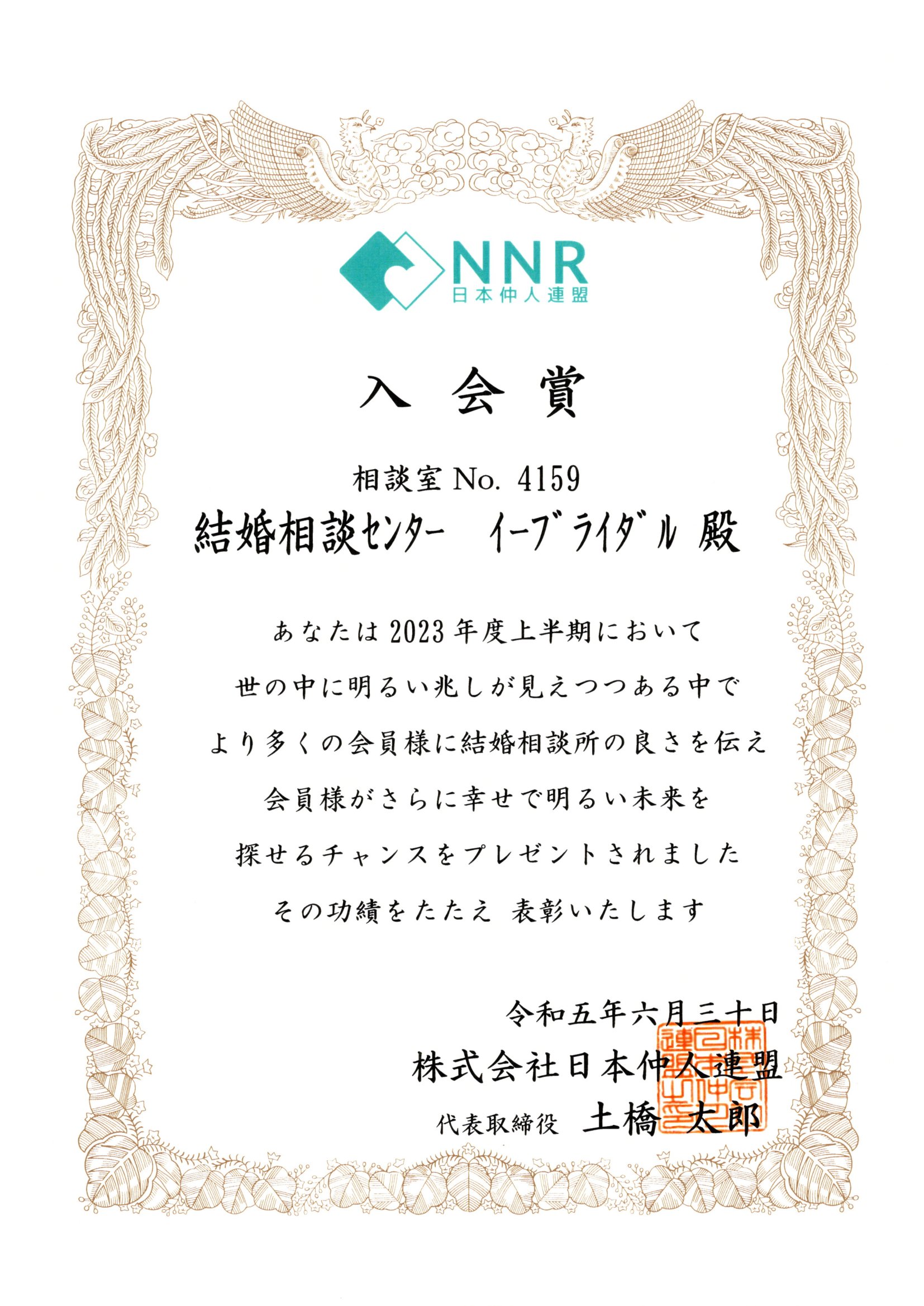 2023年06月30日入会賞（NNR）