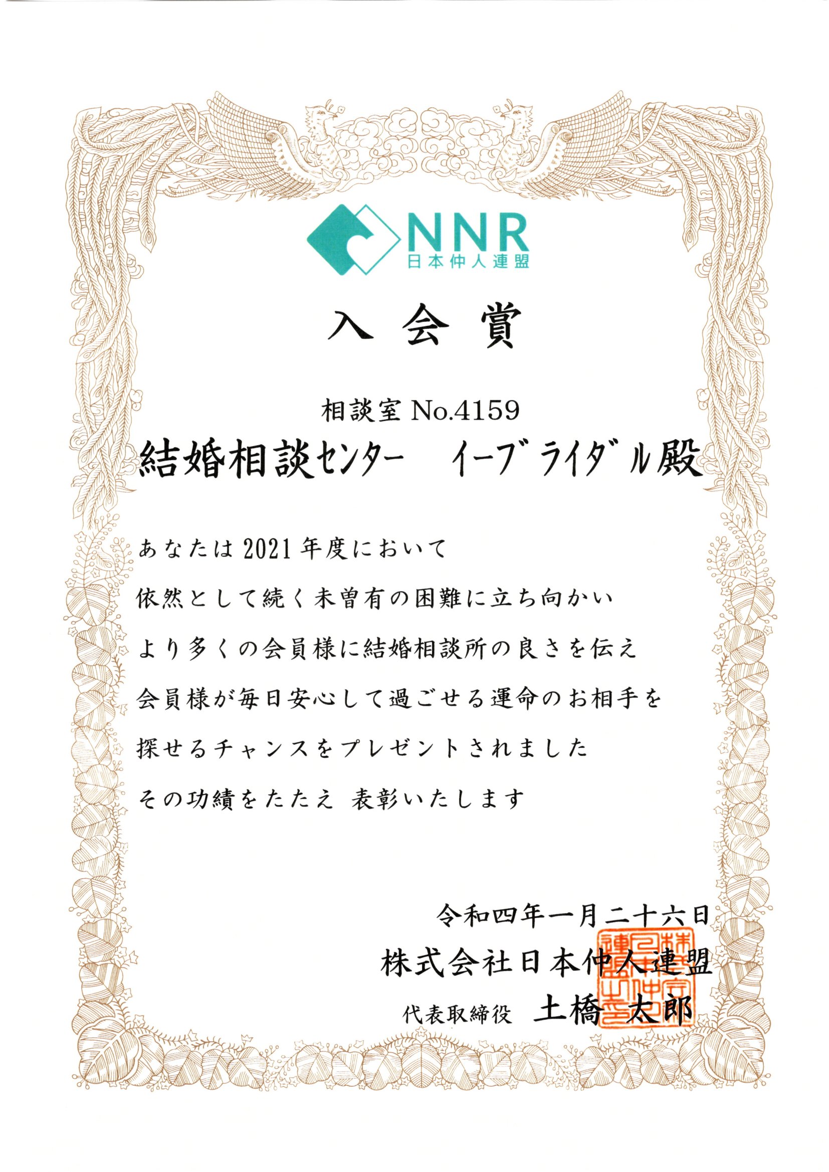 2021年NNR入会賞
